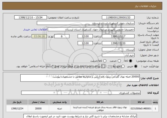 استعلام 20000 اصله نهال گلدانی زیتون رقم آربکین و مانزانیلا مطابق با مشخصات پیوست