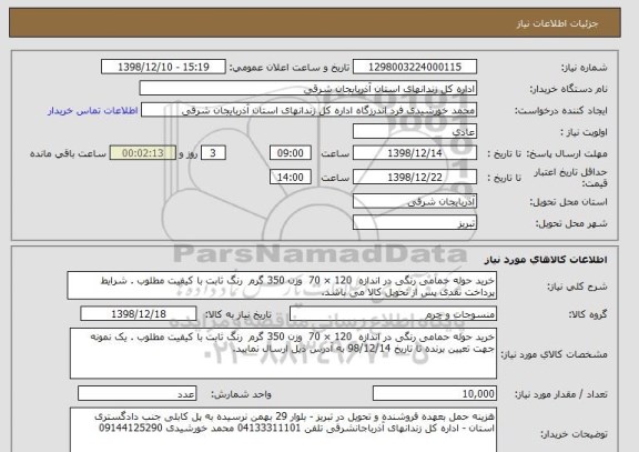 استعلام خرید حوله حمامی رنگی در اندازه  120 × 70  وزن 350 گرم  رنگ ثابت با کیفیت مطلوب . شرایط پرداخت نقدی پس از تحویل کالا می باشد. 