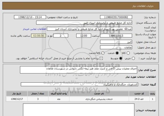 استعلام اجرای عملیات پیش آگاهی و کنترل علف هرز نیمه انگلی دارواش در شهرستان طالقان