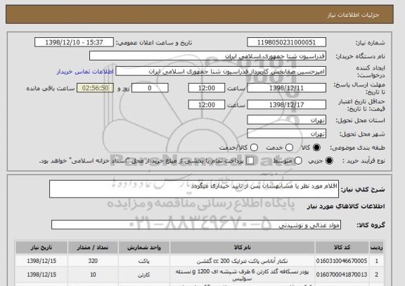 استعلام اقلام مورد نظر یا مشابهشان پس از تایید خیداری میگردد