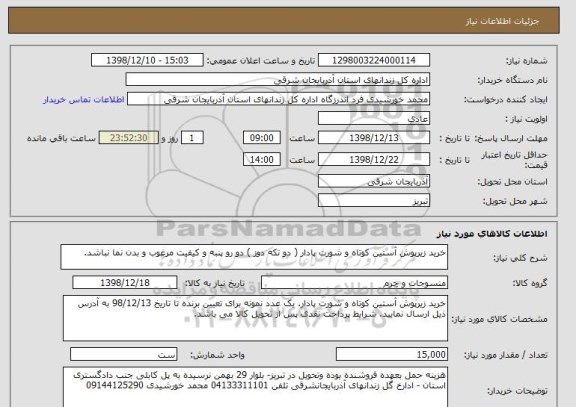 استعلام خرید زیرپوش آستین کوتاه و شورت پادار ( دو تکه دوز ) دو رو پنبه و کیفیت مرغوب و بدن نما نباشد. 