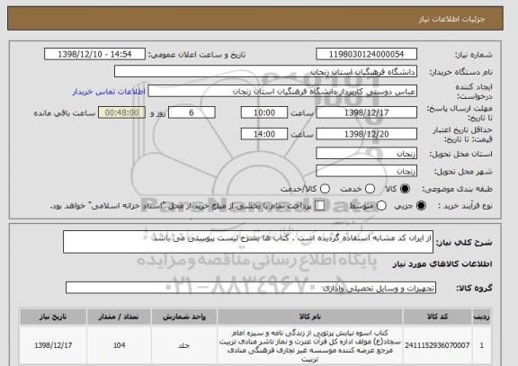 استعلام از ایران کد مشابه استفاده گردیده است . کتاب ها بشرح لیست پیوستی می باشد 