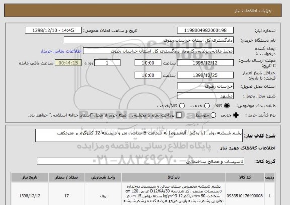 استعلام پشم شیشه رولی (با روکش آلومینیوم) به ضخامت 5 سانتی متر و دانسیته 12 کیلوگرم بر مترمکعب