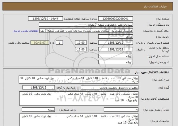 استعلام زونکن مشکی 100 عدد  - کاغذ    140 کارتن  A4 مدل مکس         -     رول نوبت دهی  10 کارتن  50 متری  