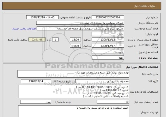 استعلام لوازم دیزل ژنراتور طبق شرح و مشخصات مورد نیاز 