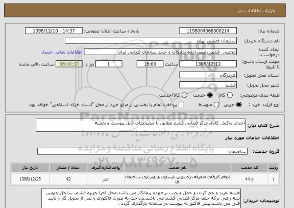 استعلام اجرای روکش کانال مرکز فضایی قشم مطابق با مشخصات فایل پیوست و نقشه 