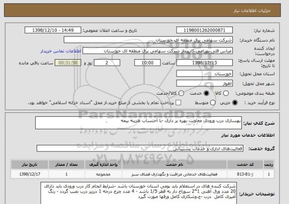 استعلام بهسازی درب ورودی معاونت بهره بر داری -با احتساب هزینه بیمه 