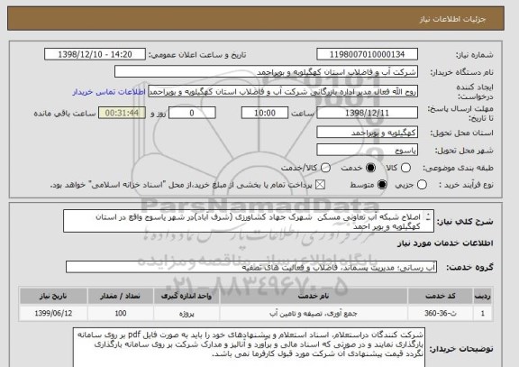 استعلام اصلاح شبکه آب تعاونی مسکن  شهرک جهاد کشاورزی (شرف آباد)در شهر یاسوج واقع در استان کهگیلویه و بویر احمد
شرکتهای آب با رتبه 5 و بالاتر
