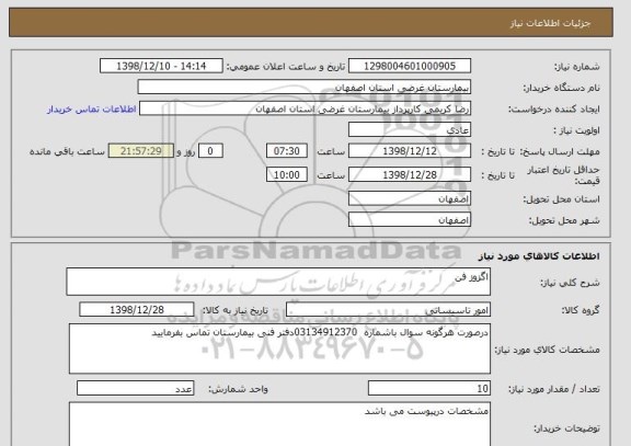 استعلام اگزوز فن 