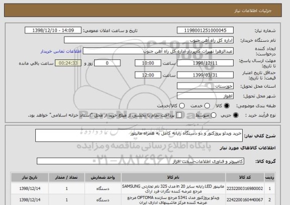 استعلام خرید ویدئو پروژکتور و دو دستگاه رایانه کامل به همراه مانیتور
