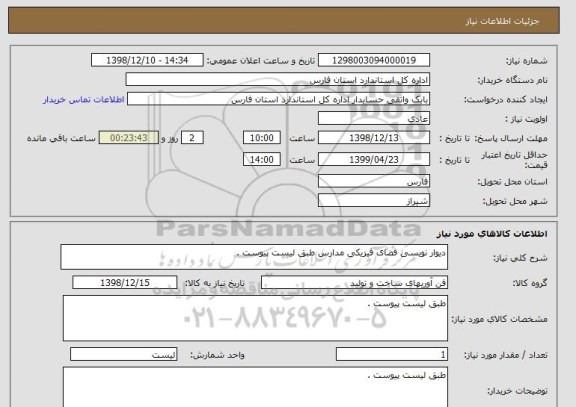 استعلام دیوار نویسی فضای فیزیکی مدارس طبق لیست پیوست .