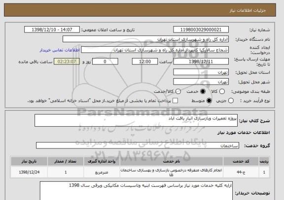 استعلام پروژه تعمیرات وبازسازی انبار یافت اباد 