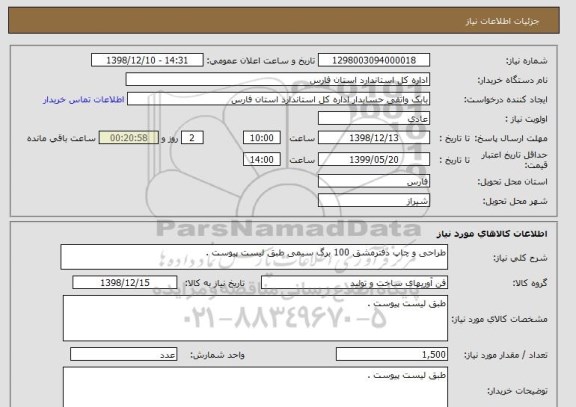 استعلام طراحی و چاپ دفترمشق 100 برگ سیمی طبق لیست پیوست .