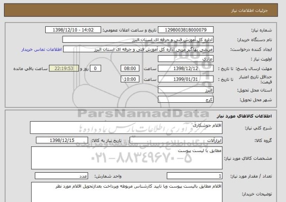 استعلام اقلام جوشکاری