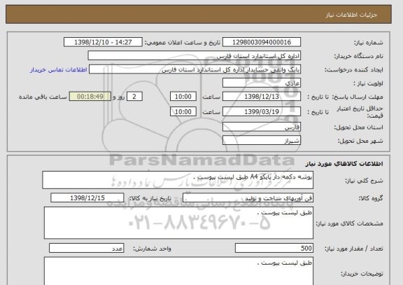 استعلام پوشه دکمه دار پاپکو A4 طبق لیست پیوست .