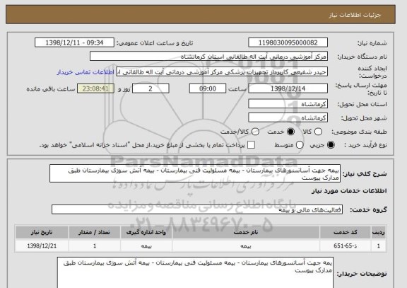 استعلام بیمه جهت آسانسورهای بیمارستان - بیمه مسئولیت فنی بیمارستان - بیمه آتش سوزی بیمارستان طبق مدارک پیوست