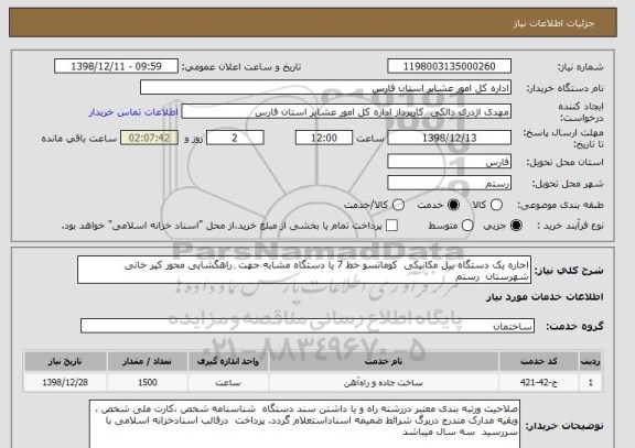 استعلام اجاره یک دستگاه بیل مکانیکی  کوماتسو خط 7 یا دستگاه مشابه جهت  راهگشایی محور کپر خانی شهرستان  رستم 