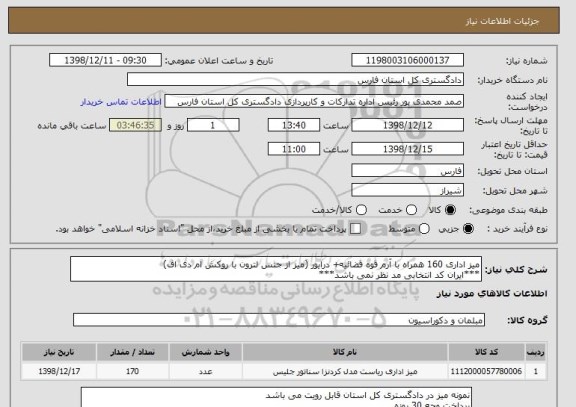 استعلام میز اداری 160 همراه با آرم قوه قضائیه+ درایور (میز از جنس لترون با روکش ام دی اف)
***ایران کد انتخابی مد نظر نمی باشد***