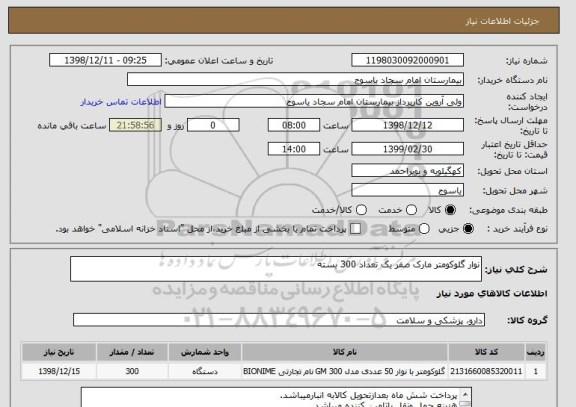 استعلام نوار گلوکومتر مارک صفر یک تعداد 300 بسته
