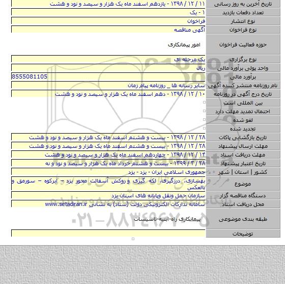 بهسازی، درزگیری، لکه گیری و  روکش آسفالت محور یزد – ابرکوه – سورمق و بالعکس