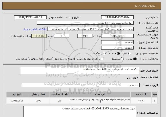 استعلام رنگ آمیزی جداول بیمارستان (فقط اجرا , بدون رنگ)
