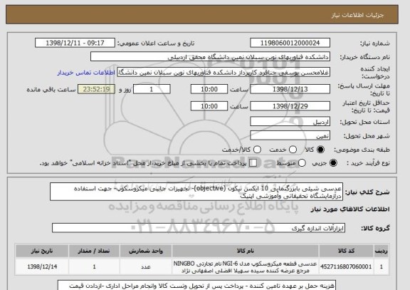 استعلام عدسی شیئی بابزرگنمایی 10 ایکس نیکون (objective)- تجهیزات جانبی میکروسکوپ- جهت استفاده درآزمایشگاه تحقیقاتی وآموزشی اپتیک