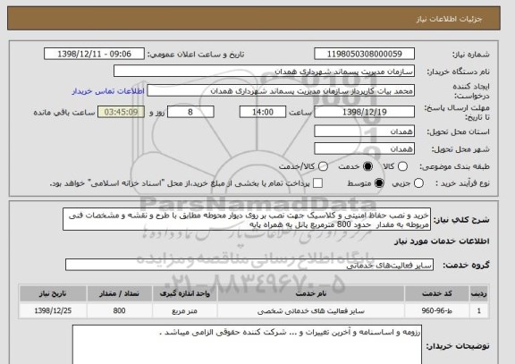 استعلام خرید و نصب حفاظ امنیتی و کلاسیک جهت نصب بر روی دیوار محوطه مطابق با طرح و نقشه و مشخصات فنی مربوطه به مقدار  حدود 800 مترمربع پانل به همراه پایه 