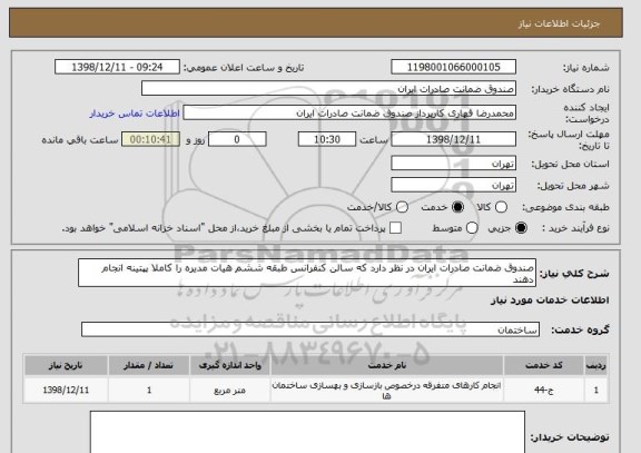 استعلام صندوق ضمانت صادرات ایران در نظر دارد که سالن کنفرانس طبقه ششم هیات مدیره را کاملا پپتینه انجام دهند 