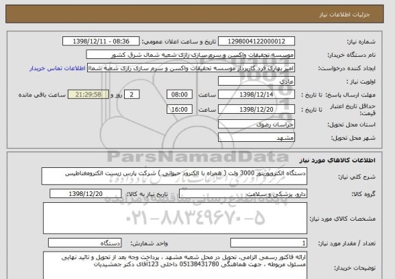 استعلام دستگاه الکتروپوریتور 3000 ولت ( همراه با الکترود حیوانی ) شرکت پارس زیست الکترومغناطیس