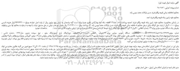 مزایده، مزایده فروش یک دستگاه خودرو سواری پراید132 