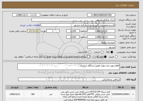 استعلام اقلام مورد نیاز جهت تعمیر دستگاه سانترال .