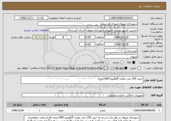 استعلام خرید 150 عدد مخزن گالوانیزه 660 لیتری 