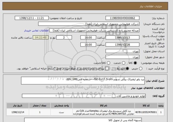 استعلام برد پاور لیفتراک برقی سهند-fiat-Eu17.5-om----شماره فنی48V,SME