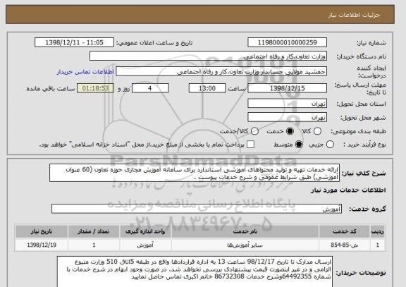 استعلام ارائه خدمات تهیه و تولید محتواهای آموزشی استاندارد برای سامانه آموزش مجازی حوزه تعاون (60 عنوان آموزشی) طبق شرایط عمومی و شرح خدمات پیوست .