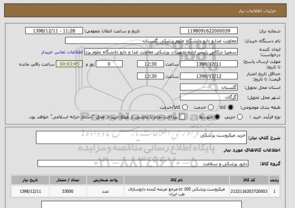 استعلام خرید میکروست پزشکی