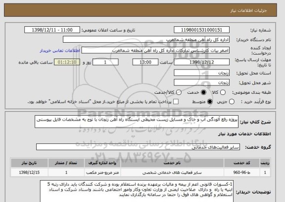 استعلام پروژه رفع آلودگی آب و خاک و مسایل زیست محیطی ایستگاه راه آهن زنجان با توج به مشخصات فایل پیوستی