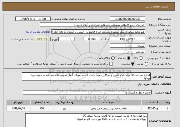 استعلام اجاره دو دستگاه وانت تک کابین و دوکابین مزدا جهت انجام امورات آبفار شهرستان منوجان در حوزه بهره برداری