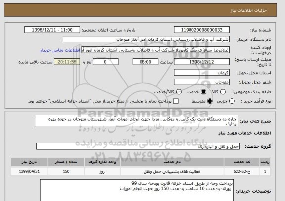 استعلام اجاره دو دستگاه وانت تک کابین و دوکابین مزدا جهت انجام امورات آبفار شهرستان منوجان در حوزه بهره برداری