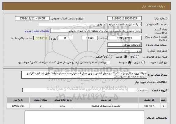 استعلام اجرای پروژه خاکبرداری ، کمپکت و دیوار کشی بتونی محل استقرار پست سیار مارالان طبق اسکوپ کاری و شرایط ضمیمه بهای پیوستی