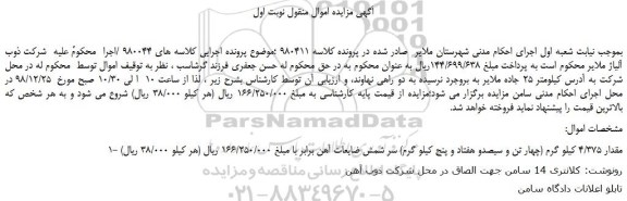 مزایده، مزایده فروش مقدار 4/375 کیلو گرم (چهار تن و سیصدو هفتاد و پنج کیلو گرم) سر شمش ضایعات آهن