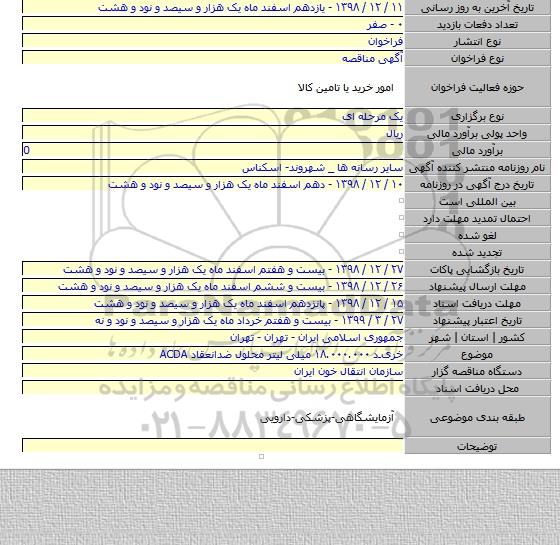 خریـد ۱۸.۰۰۰.۰۰۰ میلی لیتر محلول ضدانعقاد ACDA