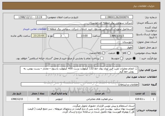استعلام انجام عملیات نصب فیبر نوری روی خط 132 کیلوولت پست 400 کیلوولت یاسوج – مختار – پست بهمن، به روش خط گرم
مطابق شرح پیوست 30کیلومتر