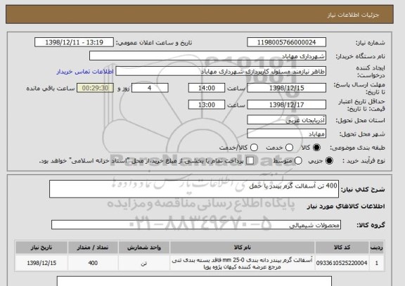 استعلام 400 تن آسفالت گرم بیندر با حمل, سامانه ستاد