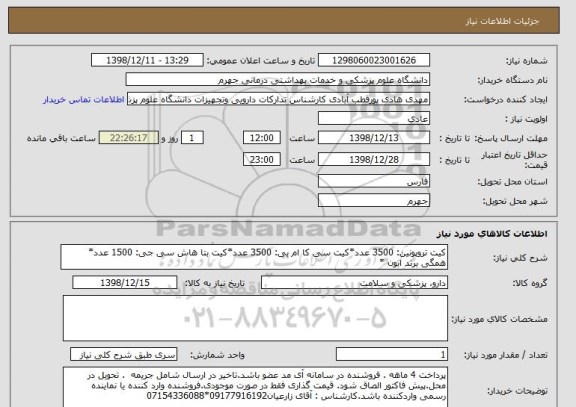 استعلام کیت تروپونین: 3500 عدد*کیت سی کا ام بی: 3500 عدد*کیت بتا هاش سی جی: 1500 عدد* همگی برند ابون *