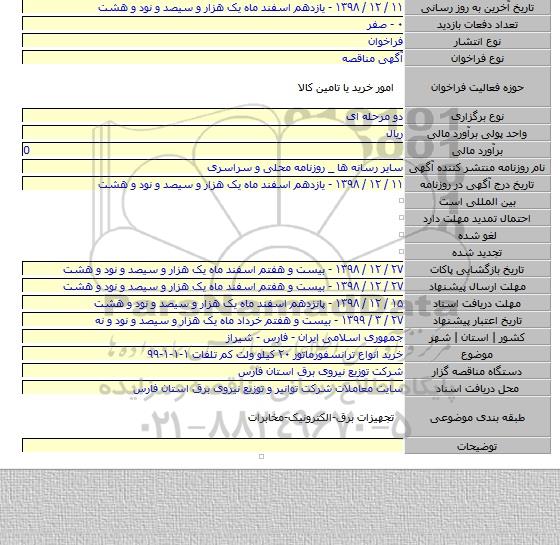 خرید انواع ترانسفورماتور ۲۰ کیلو ولت کم تلفات ۱-۱-۱-۹۹