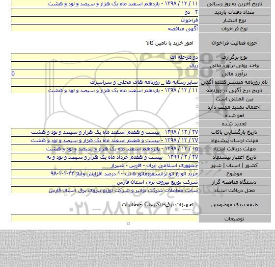 خرید انواع اتو ترانسفورماتور ۵ تب ۱۰ درصد افزایش ولتاژ ۴۴-۱-۱-۹۸