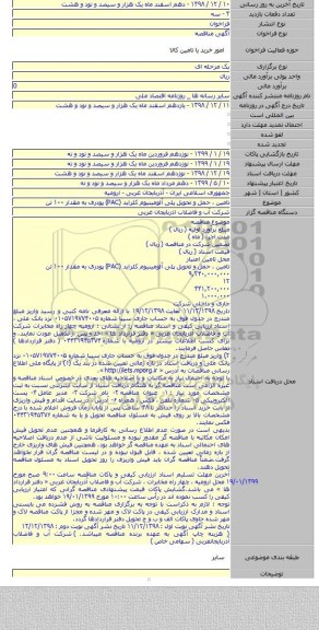 تامین ، حمل و تحویل پلی آلومینیوم کلراید (PAC) پودری به مقدار ۱۰۰ تن