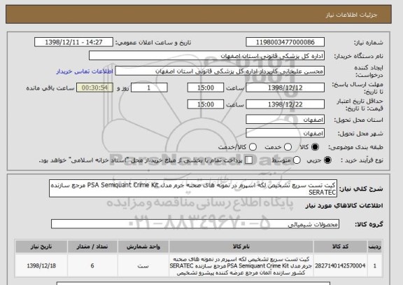 استعلام کیت تست سریع تشخیص لکه اسپرم در نمونه های صحنه جرم مدل PSA Semiquant Crime Kit مرجع سازنده SERATEC