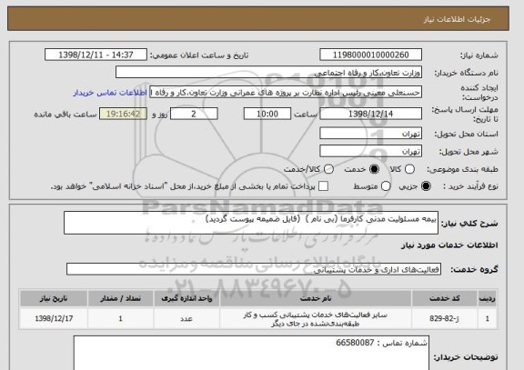استعلام بیمه مسئولیت مدنی کارفرما (بی نام )  (فایل ضمیمه پیوست گردید) 