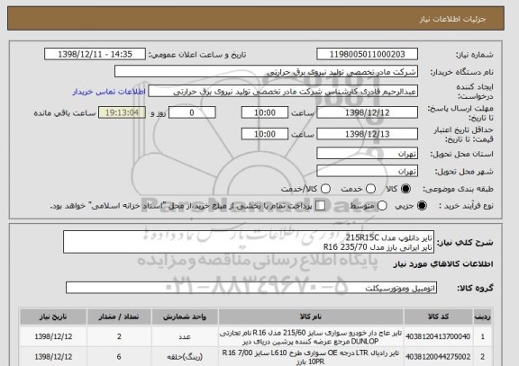 استعلام تایر دانلوپ مدل 215R15C
تایر ایرانی بارز مدل R16 235/70